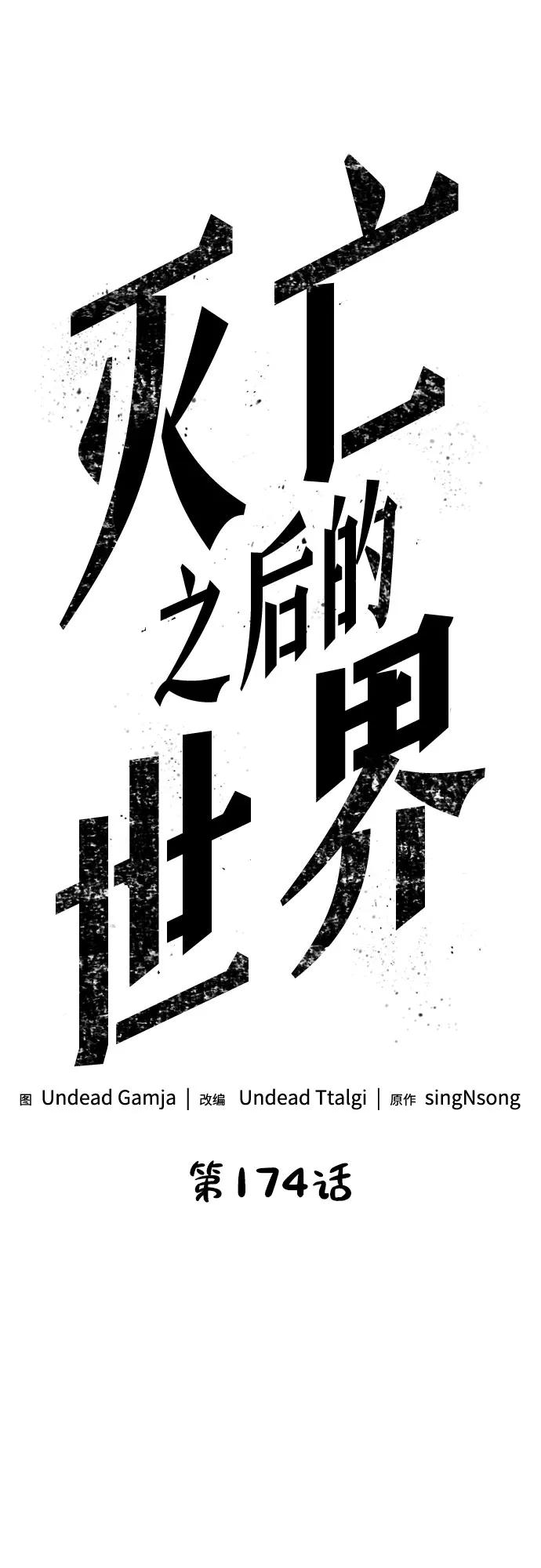 第174话-灭亡之后的世界-singNsong/S-Cynan,Undead Gamja（第2张）