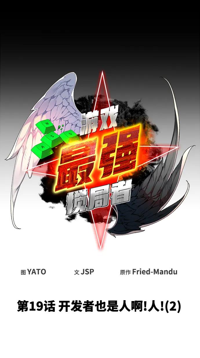 [第19话]开发者也是人啊！人！（2）-游戏最强搅局者-JSP,YATO/Fried-Mandu（第19张）
