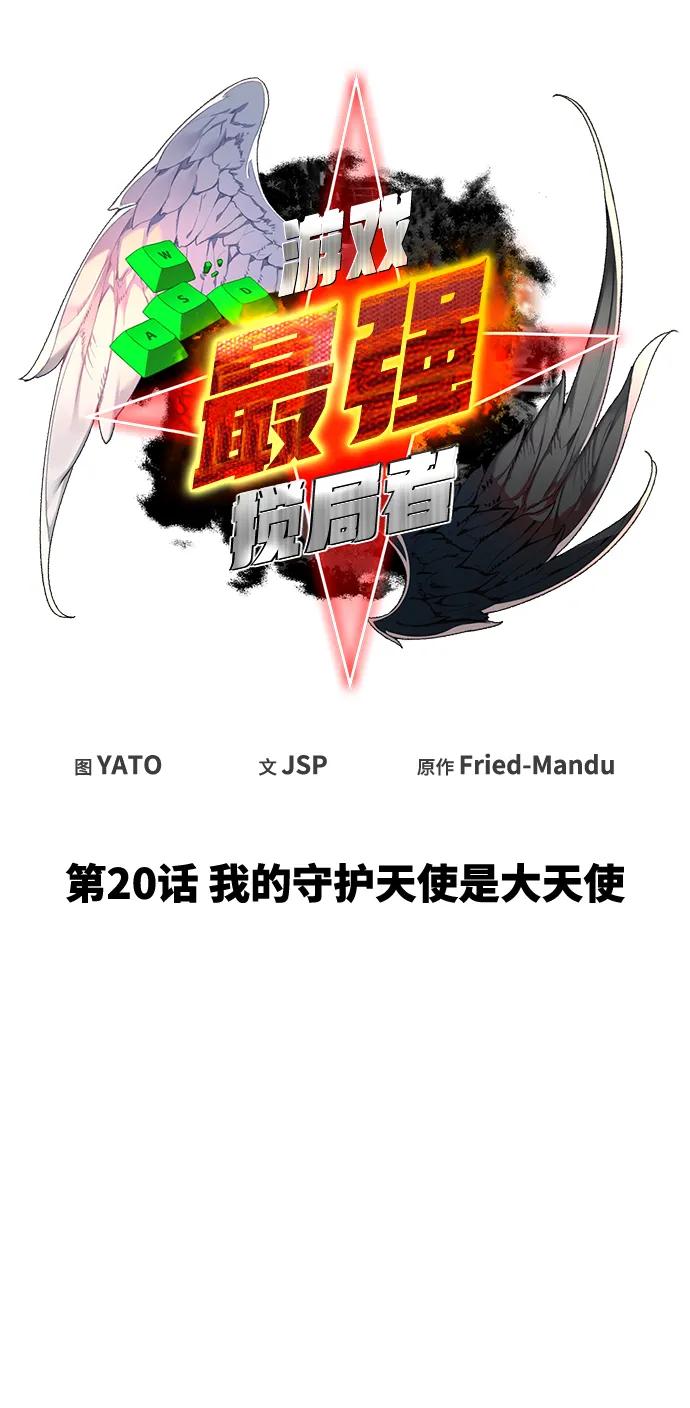 [第20话]我的守护天使是大天使-游戏最强搅局者-JSP,YATO/Fried-Mandu（第20张）