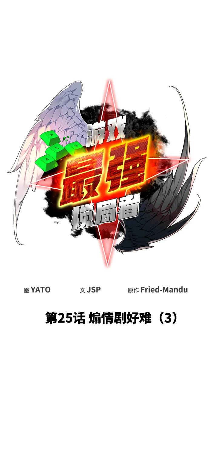 [第25话]煽情剧好难（3）-游戏最强搅局者-JSP,YATO/Fried-Mandu（第10张）