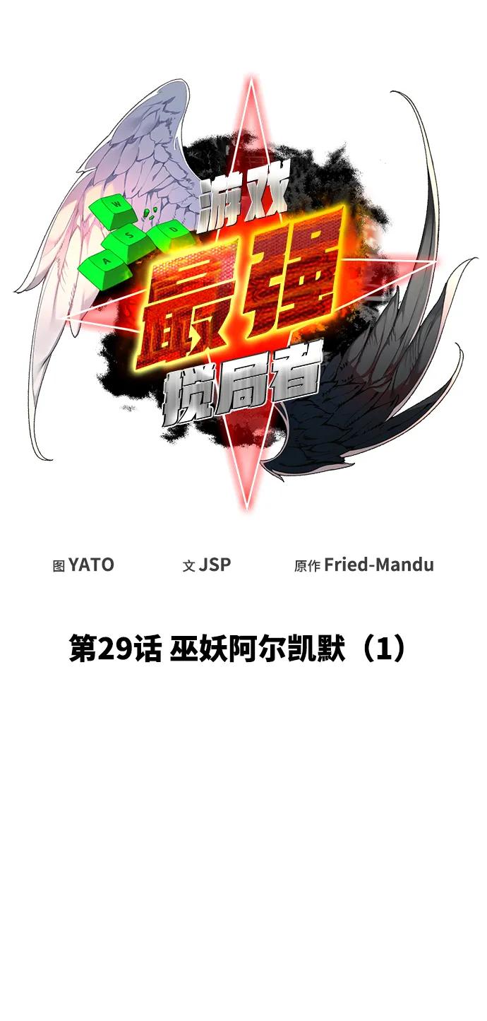 [第29话]巫妖阿尔凯默（1）-游戏最强搅局者-JSP,YATO/Fried-Mandu（第29张）