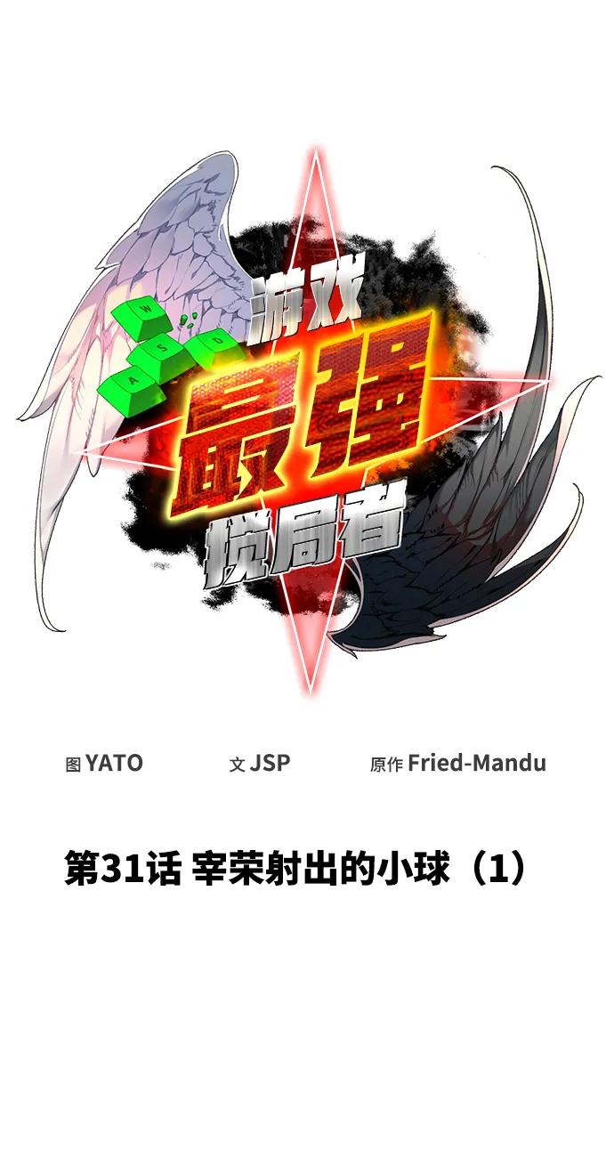 [第31话]宰荣射出的小球（1）-游戏最强搅局者-JSP,YATO/Fried-Mandu（第9张）