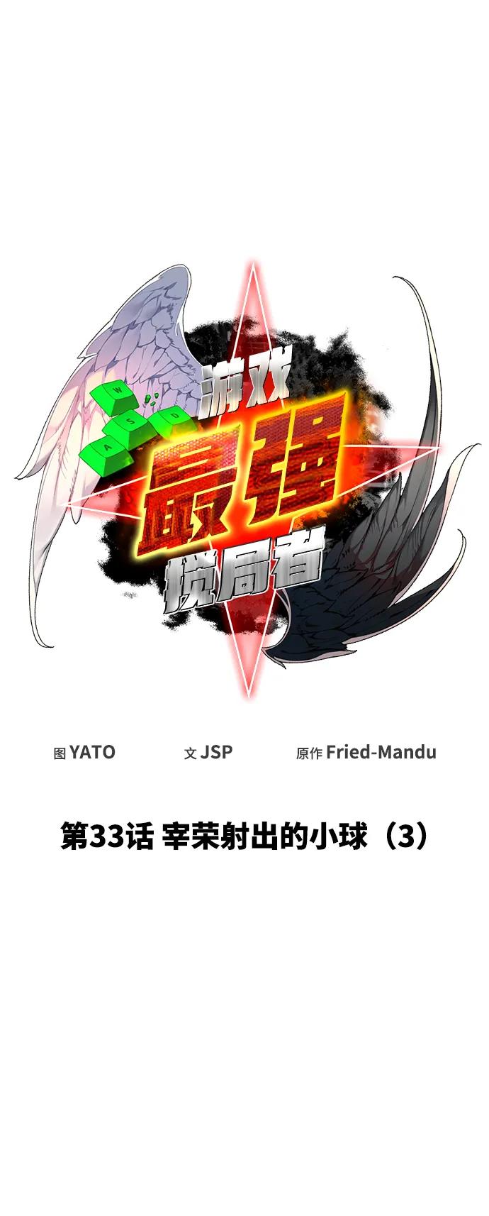 [第33话]宰荣射出的小球（3）-游戏最强搅局者-JSP,YATO/Fried-Mandu（第26张）