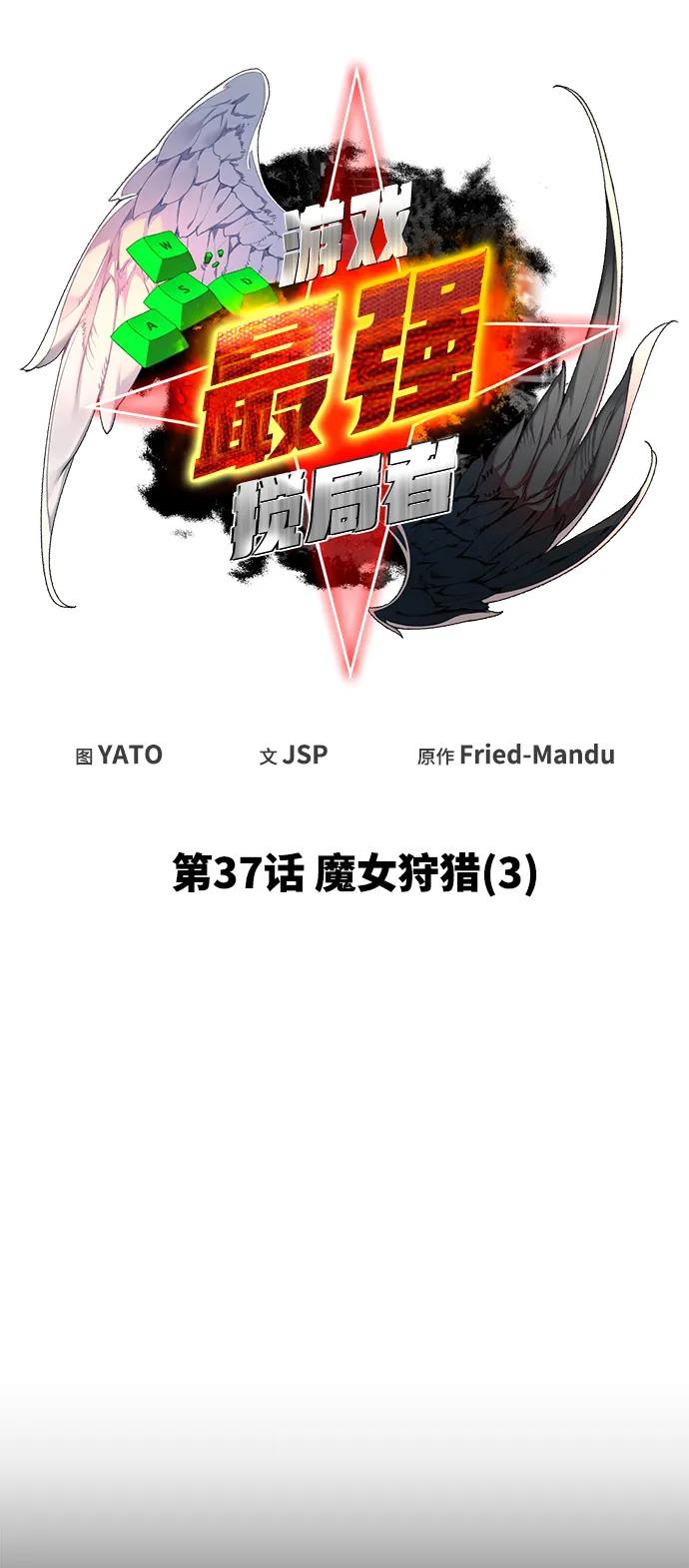 [第37话]魔女狩猎（3）-游戏最强搅局者-JSP,YATO/Fried-Mandu（第11张）