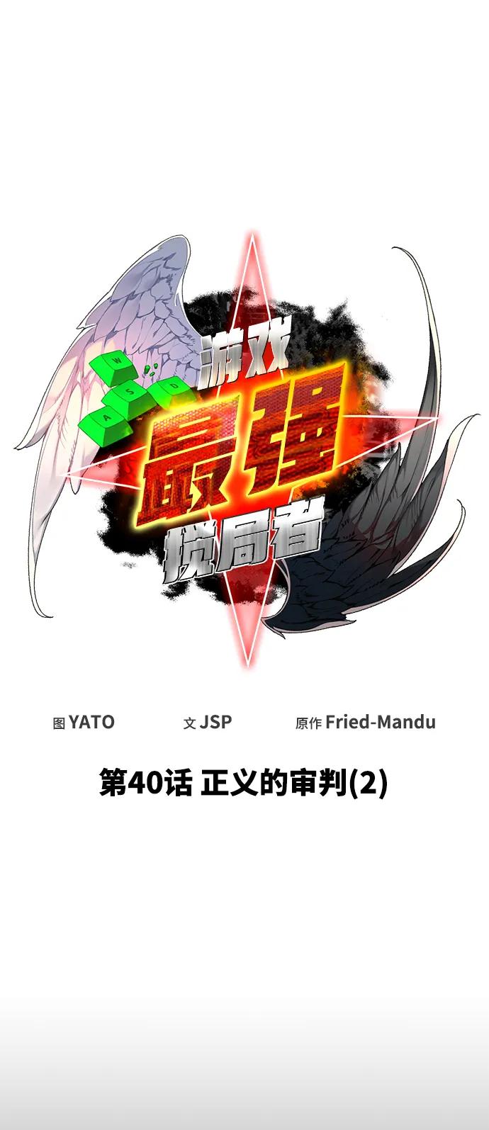 [第40话]正义的审判（2）-游戏最强搅局者-JSP,YATO/Fried-Mandu（第12张）