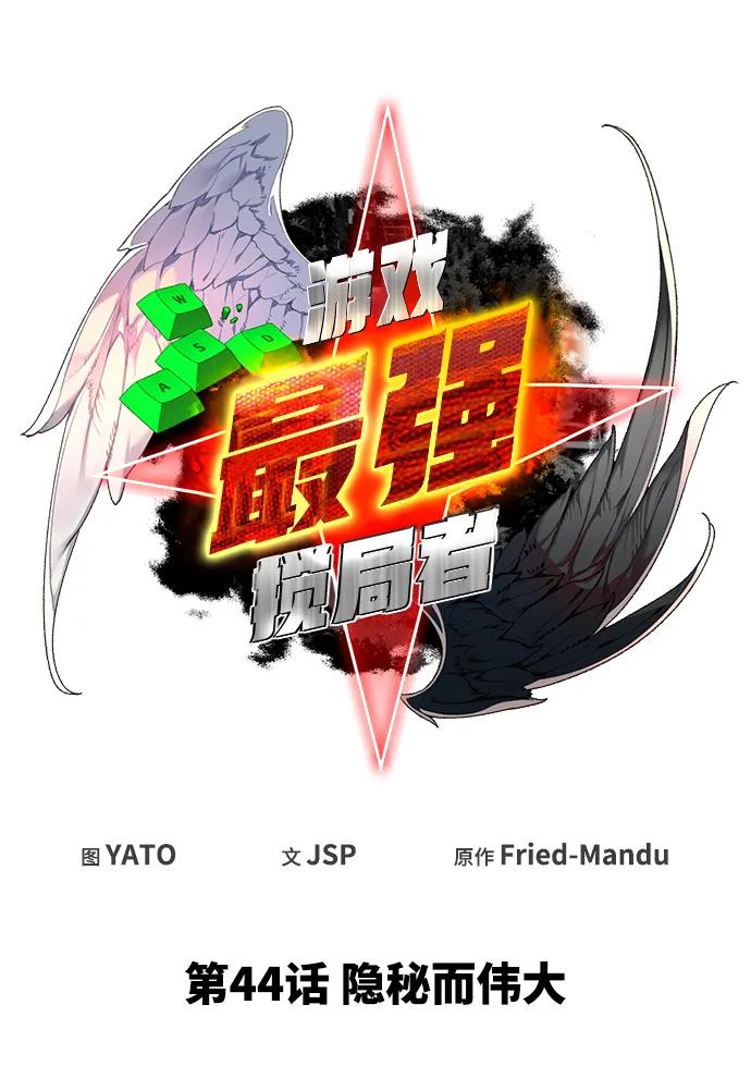 [第44话]隐秘而伟大-游戏最强搅局者-JSP,YATO/Fried-Mandu（第24张）