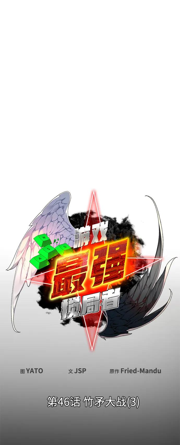 [第46话]竹矛大战（3）-游戏最强搅局者-JSP,YATO/Fried-Mandu（第11张）