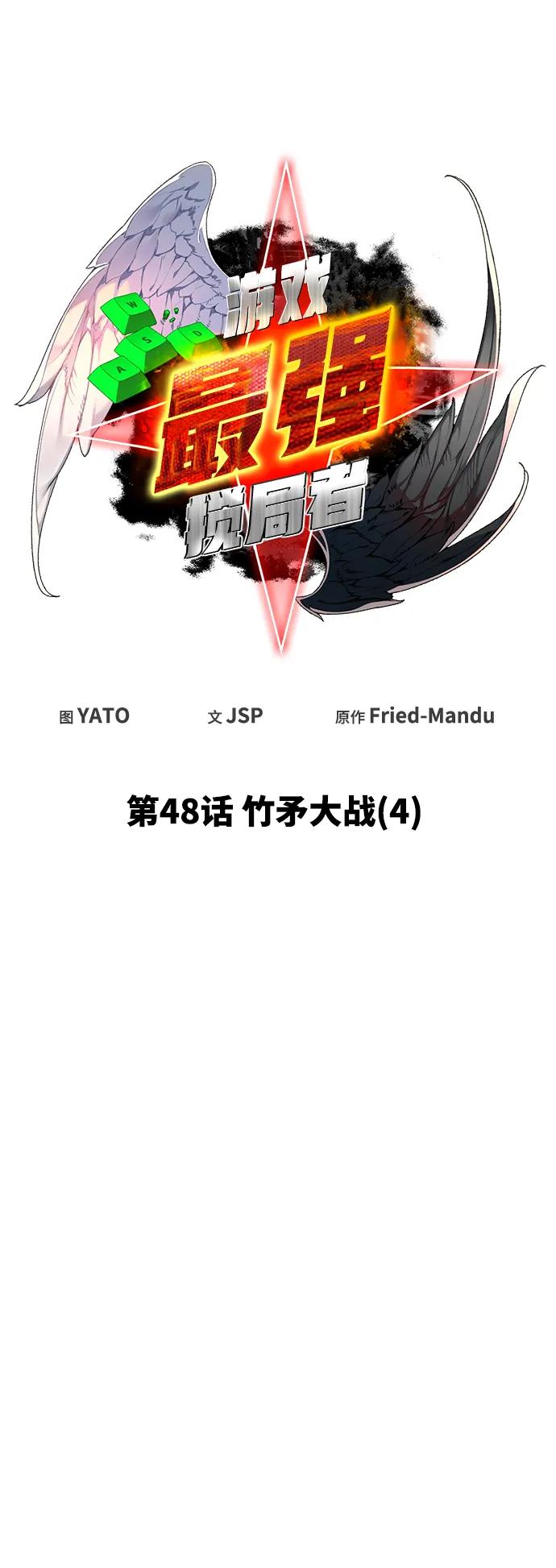 [第48话]竹矛大战（4）-游戏最强搅局者-JSP,YATO/Fried-Mandu（第14张）