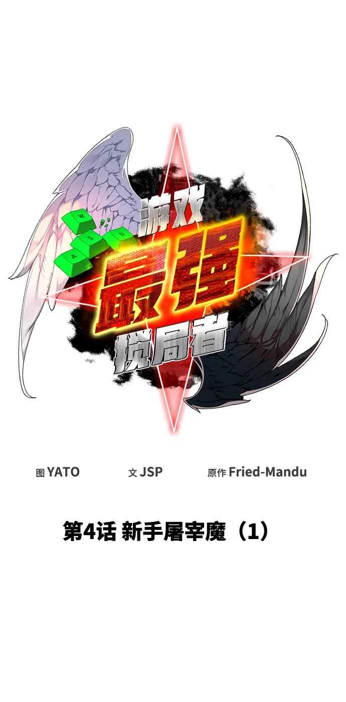 [第4话]新手屠宰魔（1）-游戏最强搅局者-JSP,YATO/Fried-Mandu（第12张）