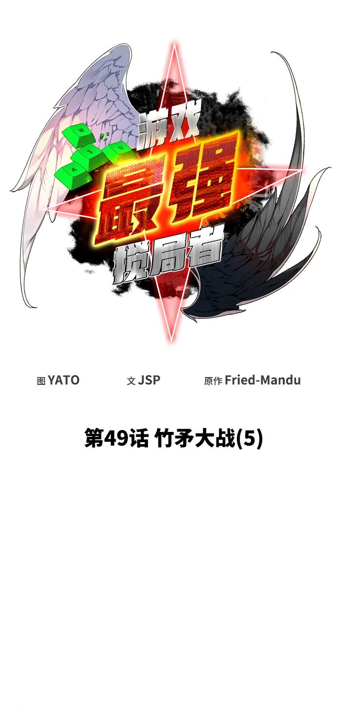 [第49话]竹矛大战（5）-游戏最强搅局者-JSP,YATO/Fried-Mandu（第12张）