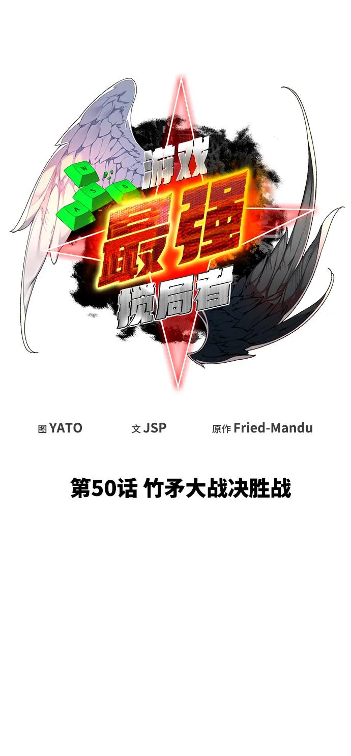 [第50话]竹矛大战决胜战-游戏最强搅局者-JSP,YATO/Fried-Mandu（第22张）