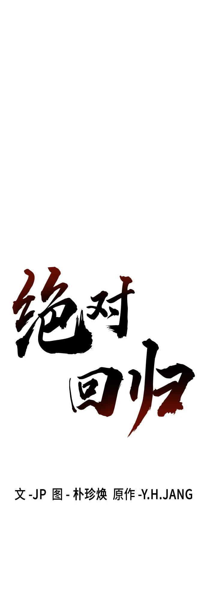 第63话-绝对回归-Y.H.JANG/JP,朴珍焕（第35张）