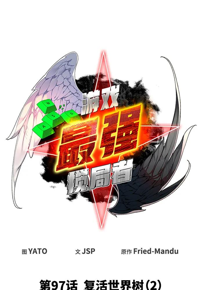 [第97话]复活世界树（2）-游戏最强搅局者-JSP,YATO/Fried-Mandu（第23张）