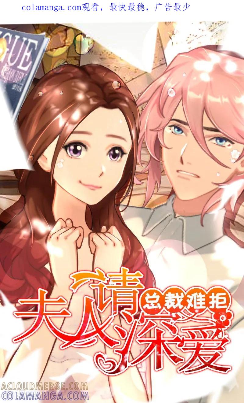 第18话找茬的来了！-总裁难拒：夫人，请深爱！-泛次元文化（第1张）