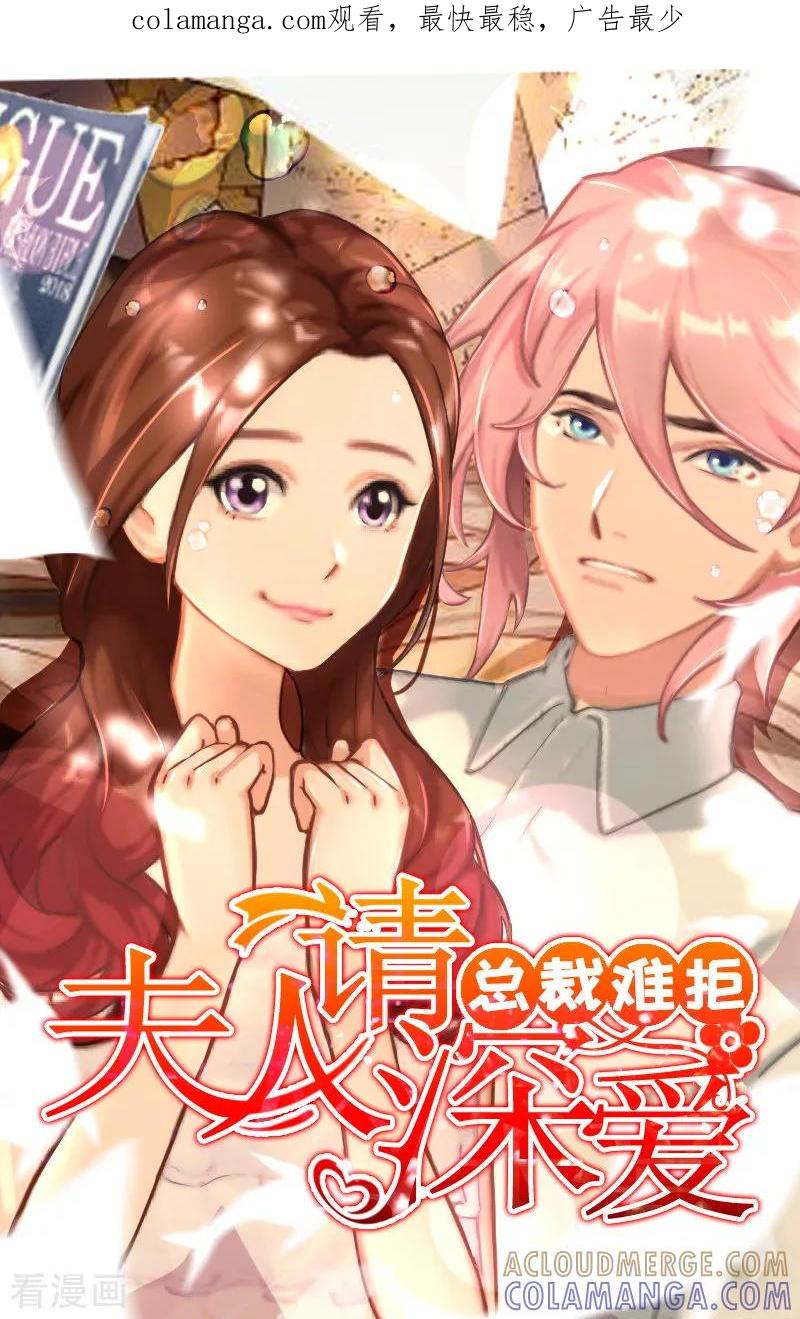 第19话故意设计的吗？-总裁难拒：夫人，请深爱！-泛次元文化（第1张）