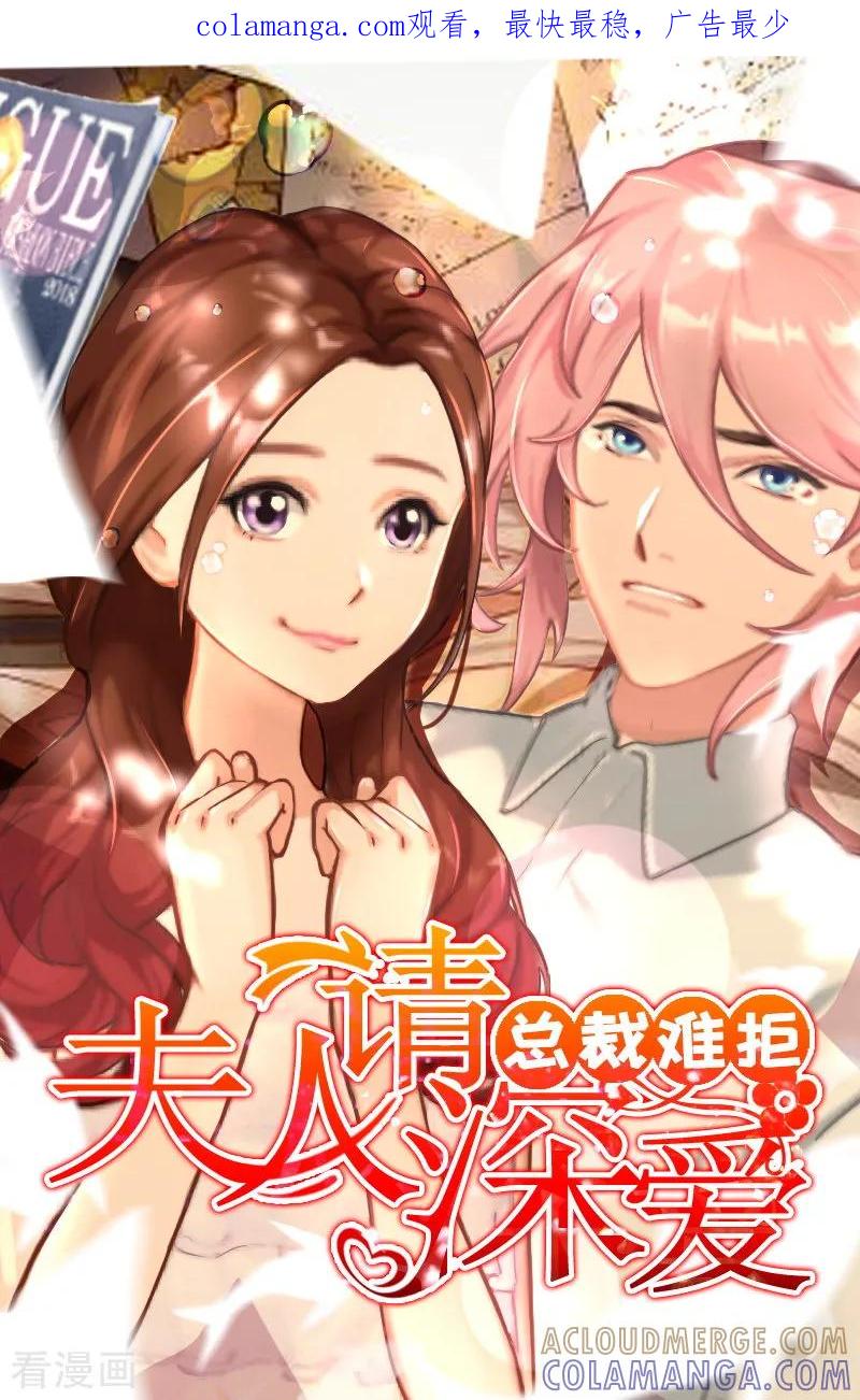 第20话最后的告别！-总裁难拒：夫人，请深爱！-泛次元文化（第1张）