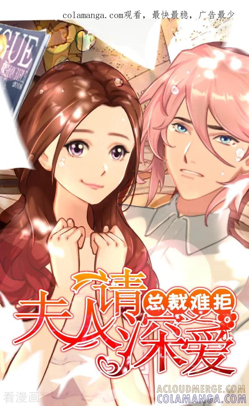 第11话这个仇我帮你报！-总裁难拒：夫人，请深爱！-泛次元文化（第1张）