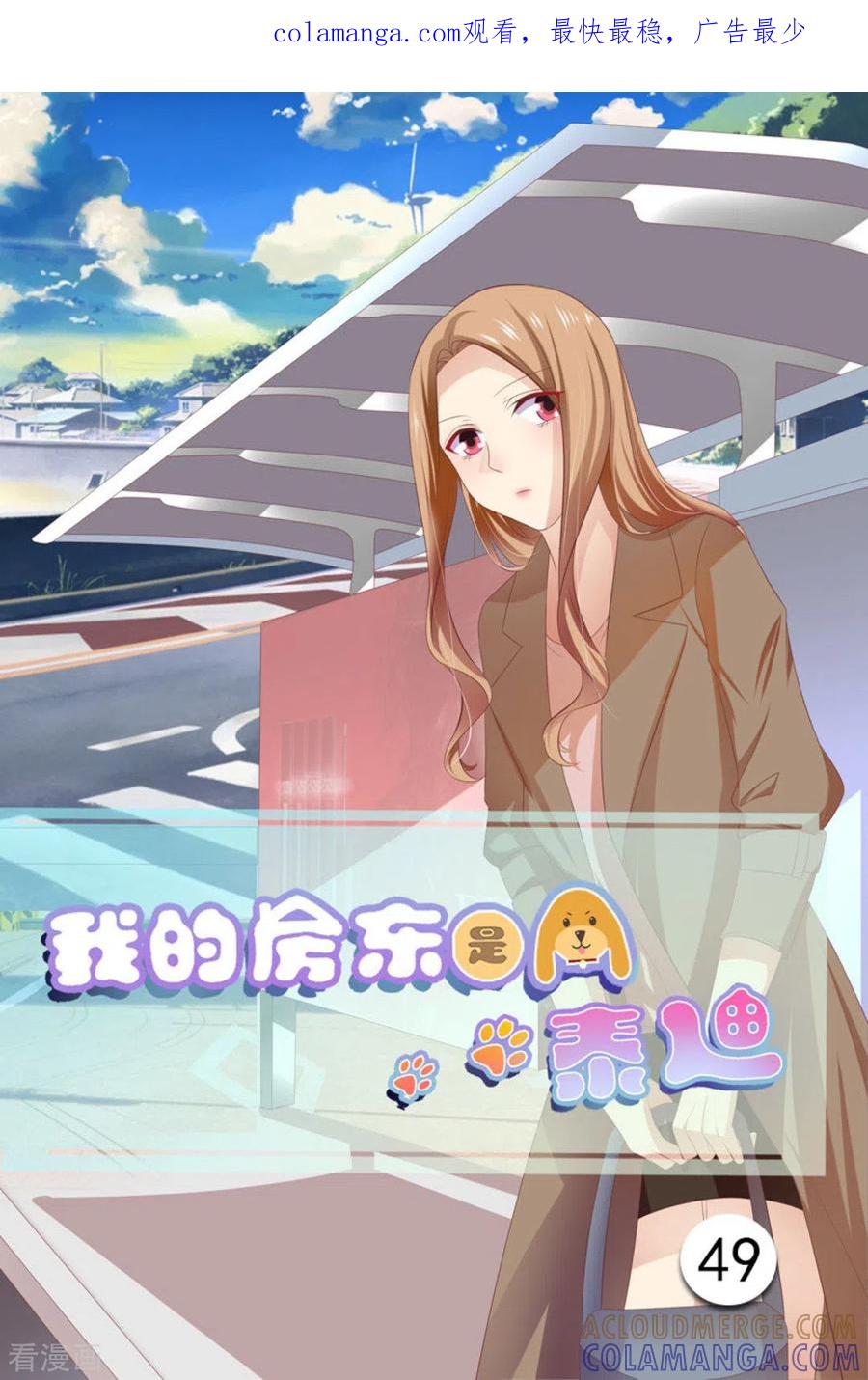 第49话-我的房东是泰迪-咪咕阅读（第1张）
