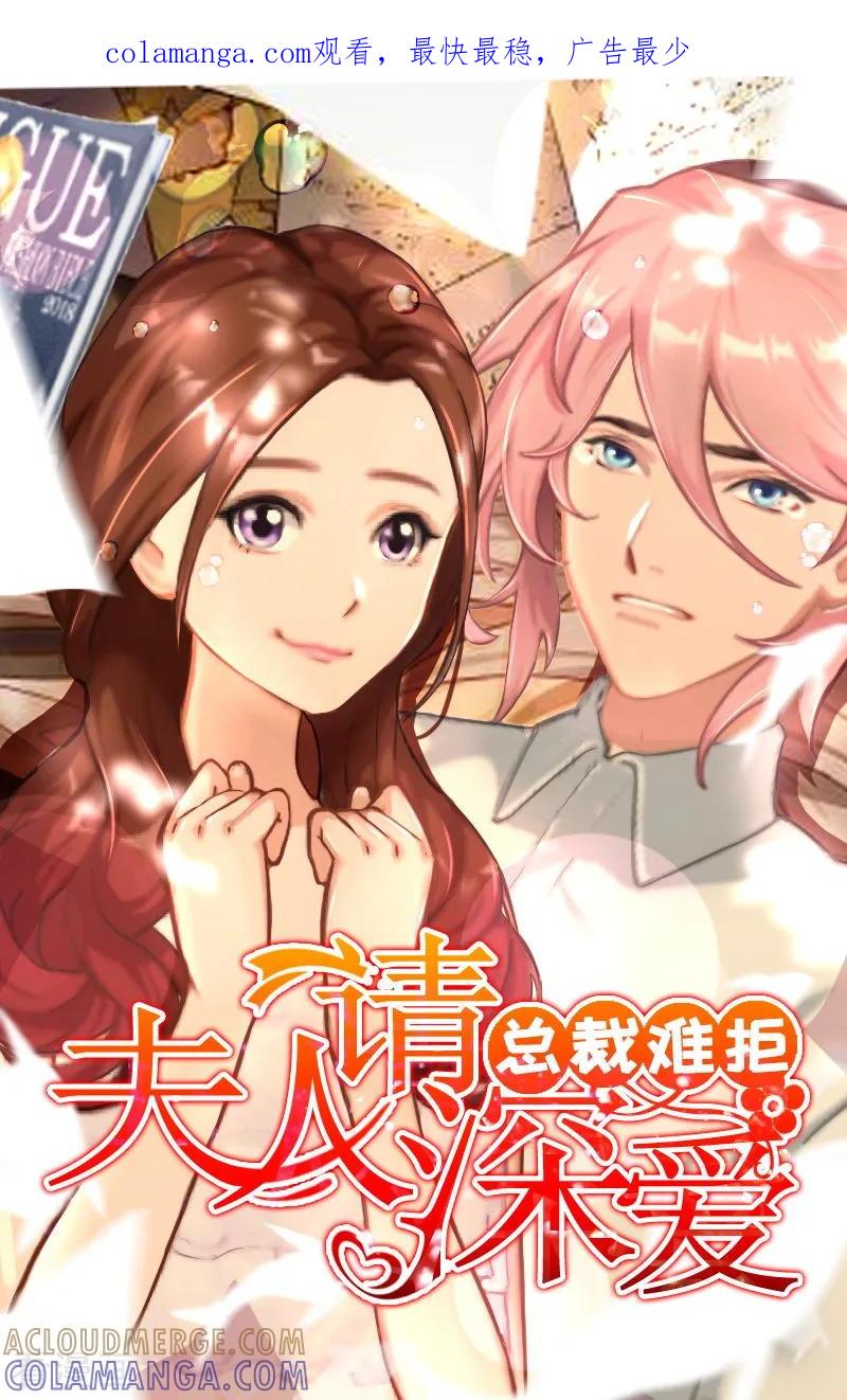 第12话脱险-总裁难拒：夫人，请深爱！-泛次元文化（第1张）