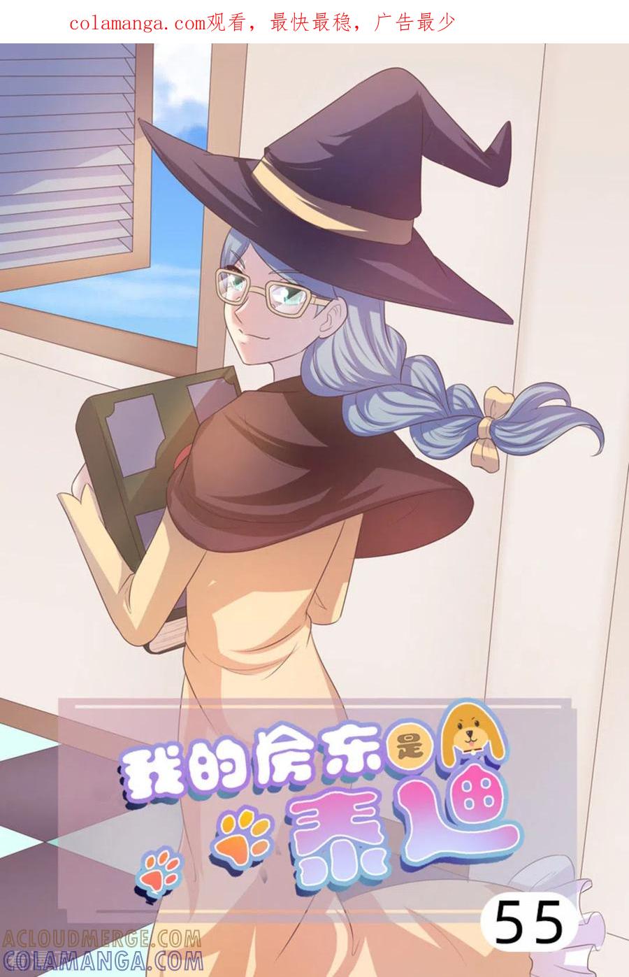第55话-我的房东是泰迪-咪咕阅读（第1张）