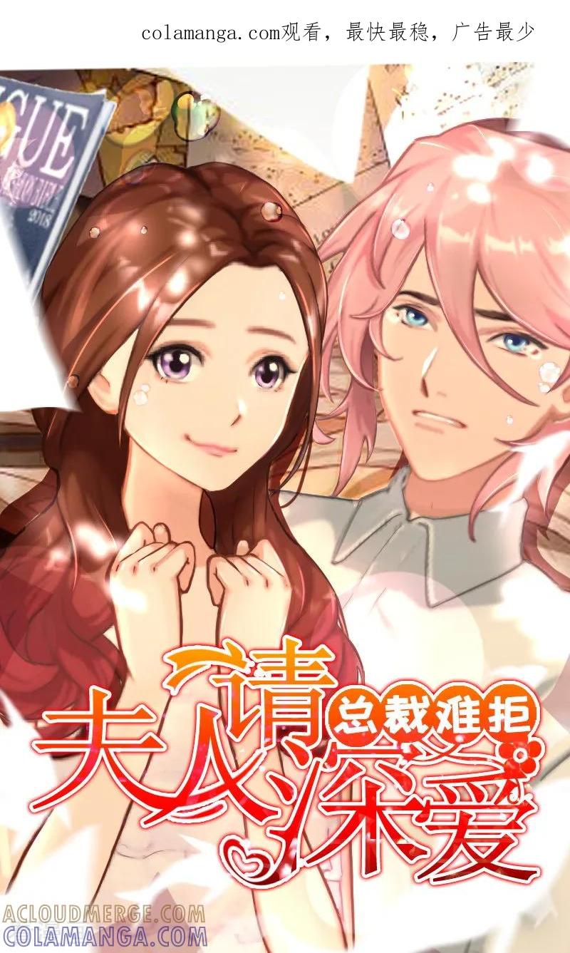 第14话帮我弄死她-总裁难拒：夫人，请深爱！-泛次元文化（第1张）
