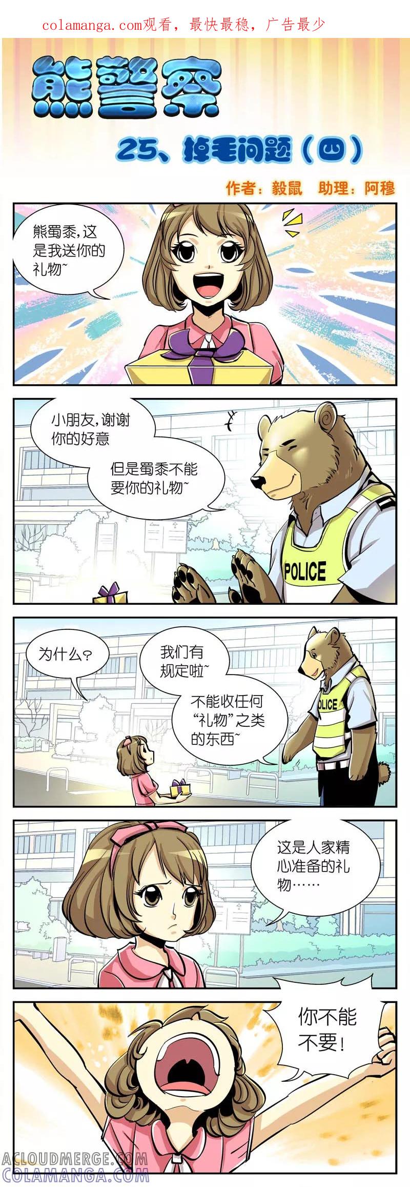 第25话掉毛问题(4)-熊警察-毅鼠（第1张）