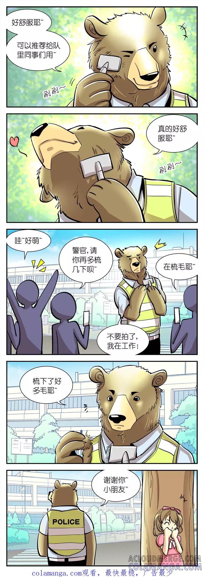 第25话掉毛问题(4)-熊警察-毅鼠（第4张）