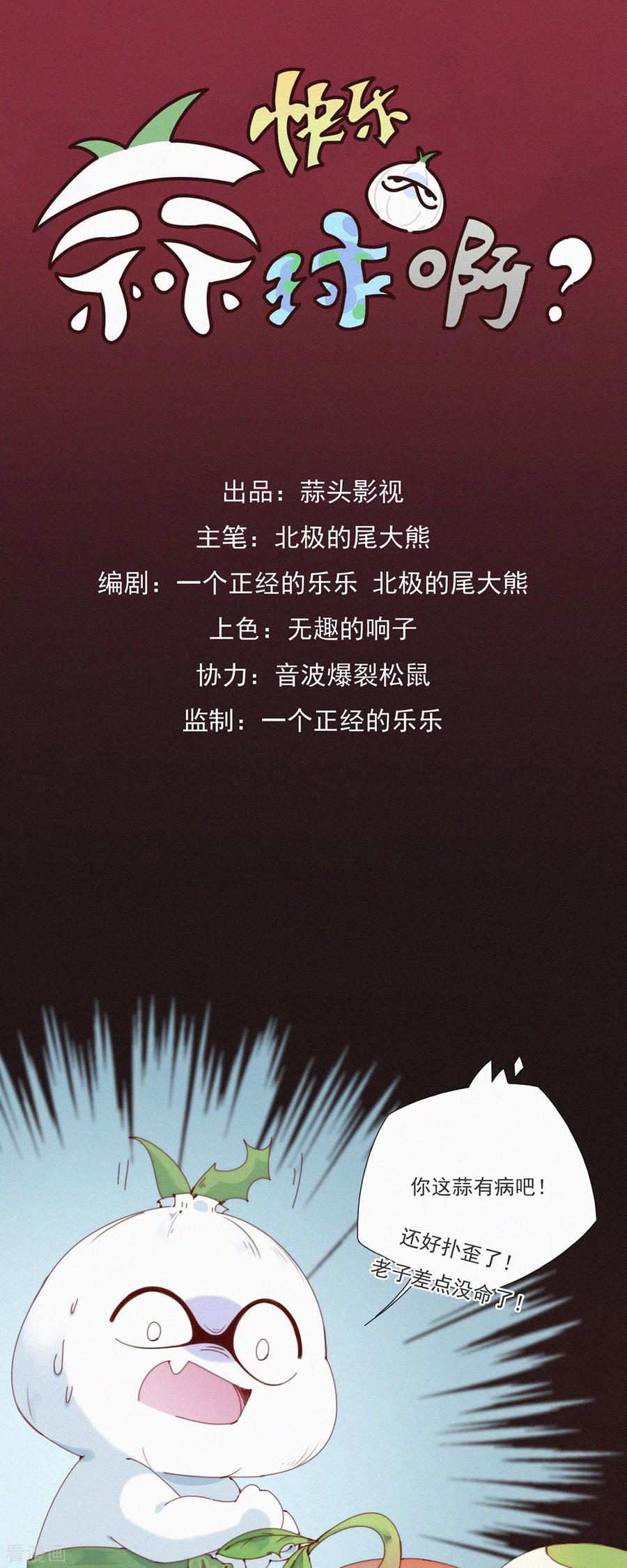 第36话去他的蒜球，老子要回蓝星啦-快乐蒜球啊？-蒜头文化（第4张）