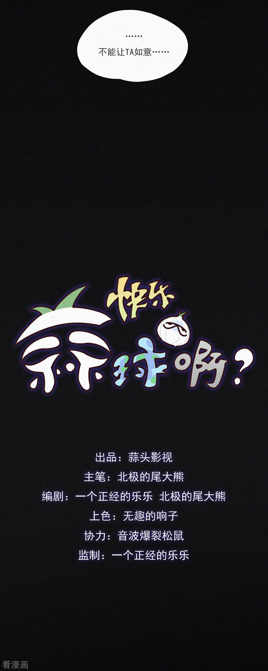 第39话阴谋的味道-快乐蒜球啊？-蒜头文化（第8张）
