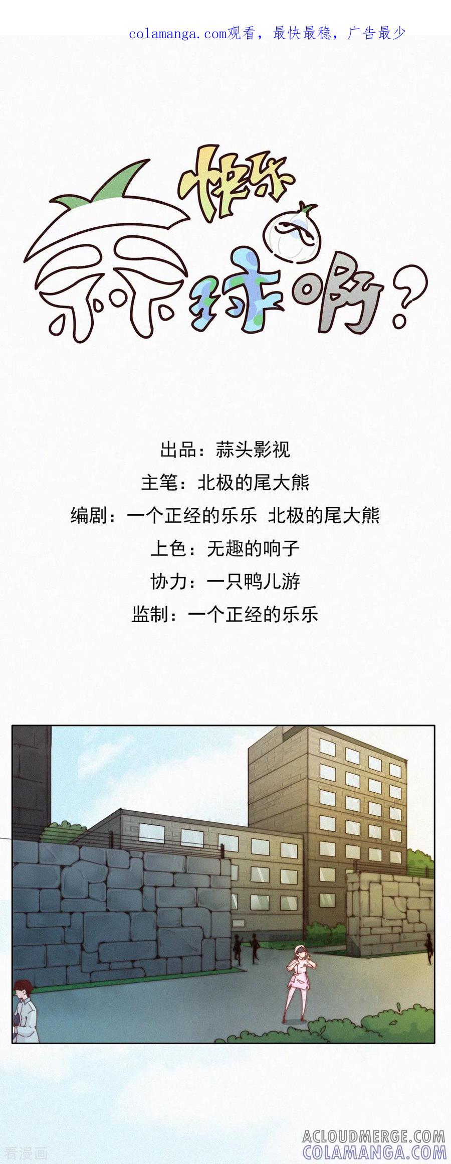 第43话再见！快乐精神院！再也不见！-快乐蒜球啊？-蒜头文化（第1张）