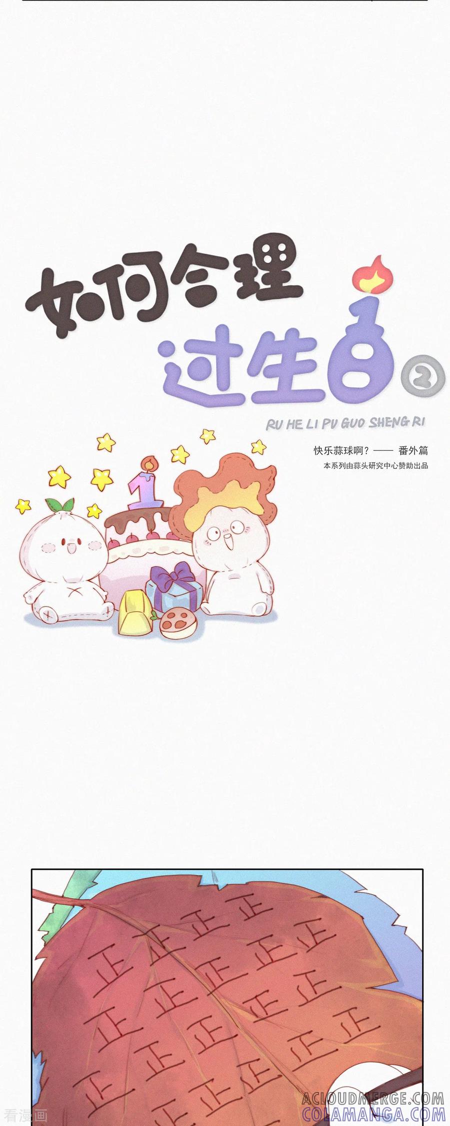 第48话特别篇：如何合理过生日-快乐蒜球啊？-蒜头文化（第11张）