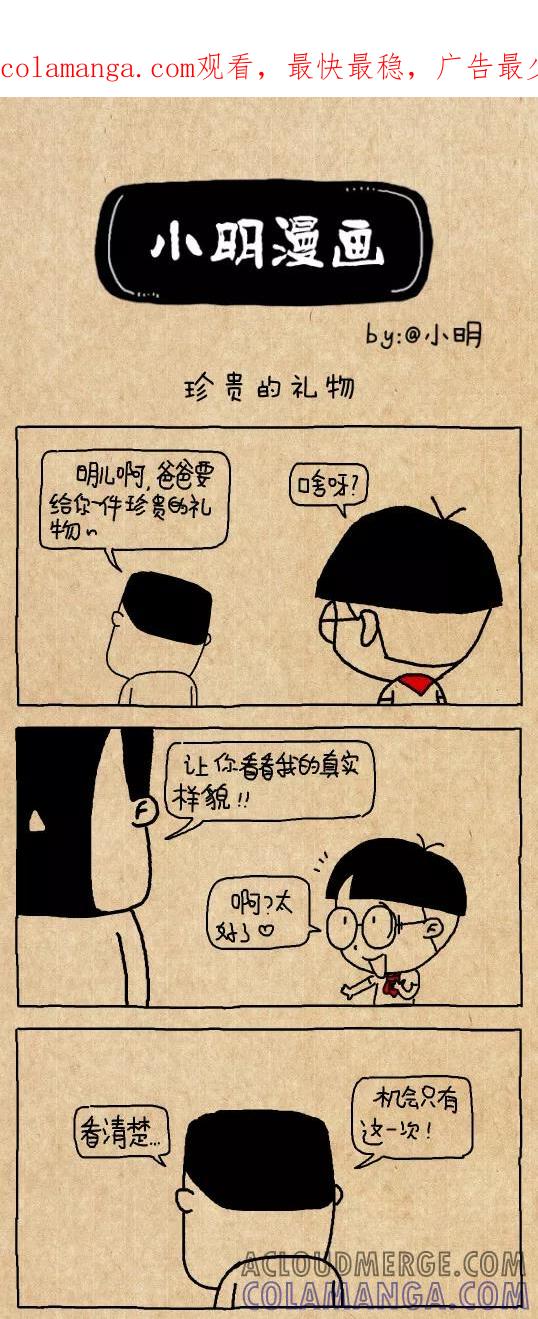 第512话-小明系列漫画-小明（第1张）