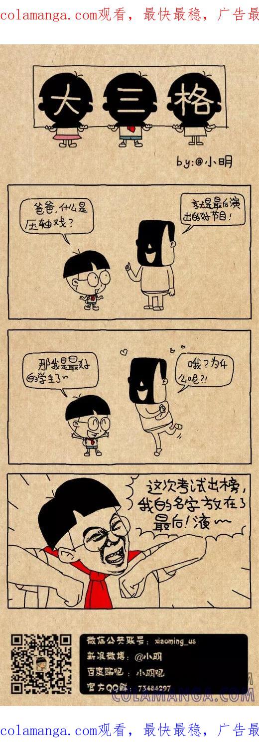 第520话-小明系列漫画-小明（第1张）