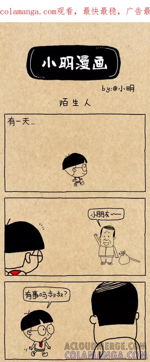 第521话-小明系列漫画-小明（第1张）