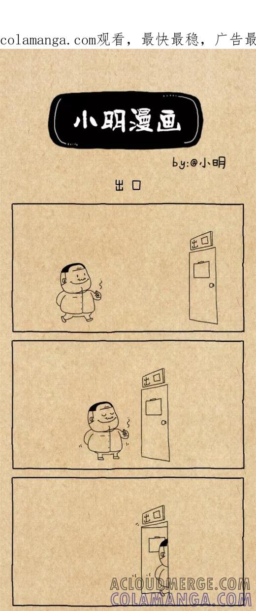 第525话-小明系列漫画-小明（第1张）