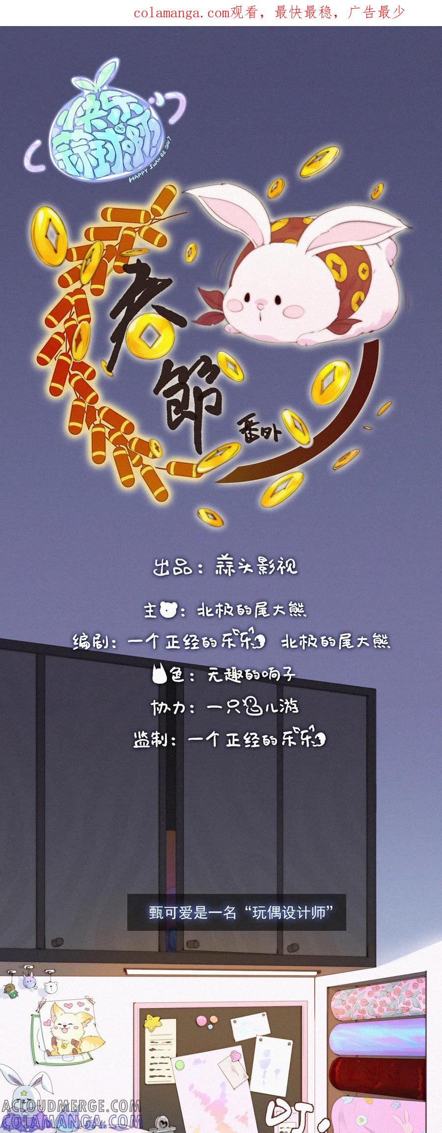第53话祝大家兔年快乐！-快乐蒜球啊？-蒜头文化（第1张）
