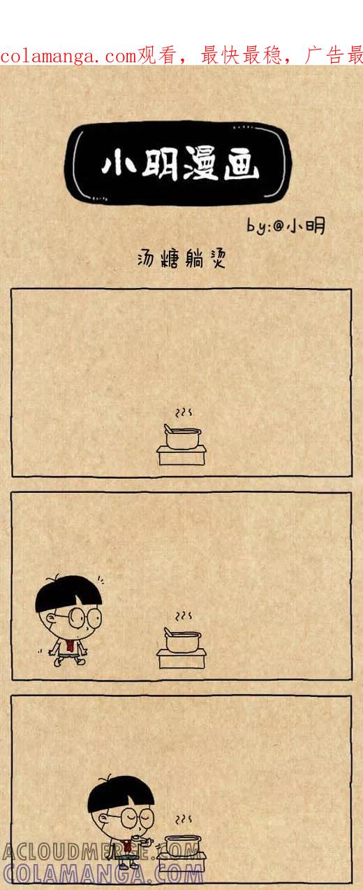 第530话-小明系列漫画-小明（第1张）