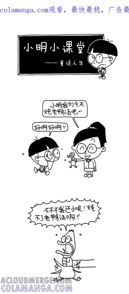 第531话-小明系列漫画-小明（第1张）