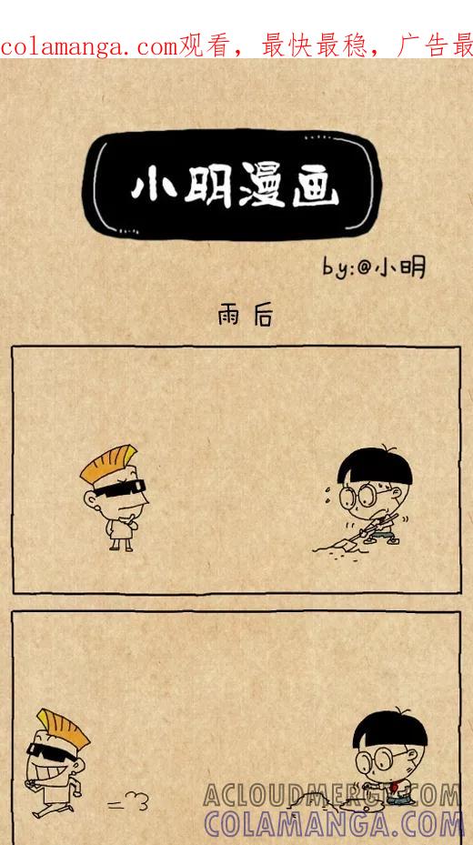 第535话-小明系列漫画-小明（第1张）