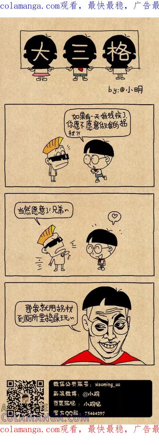 第538话-小明系列漫画-小明（第1张）