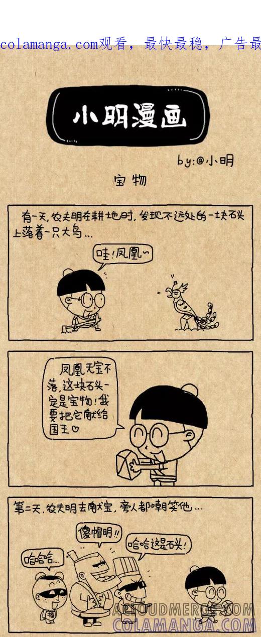 第539话-小明系列漫画-小明（第1张）
