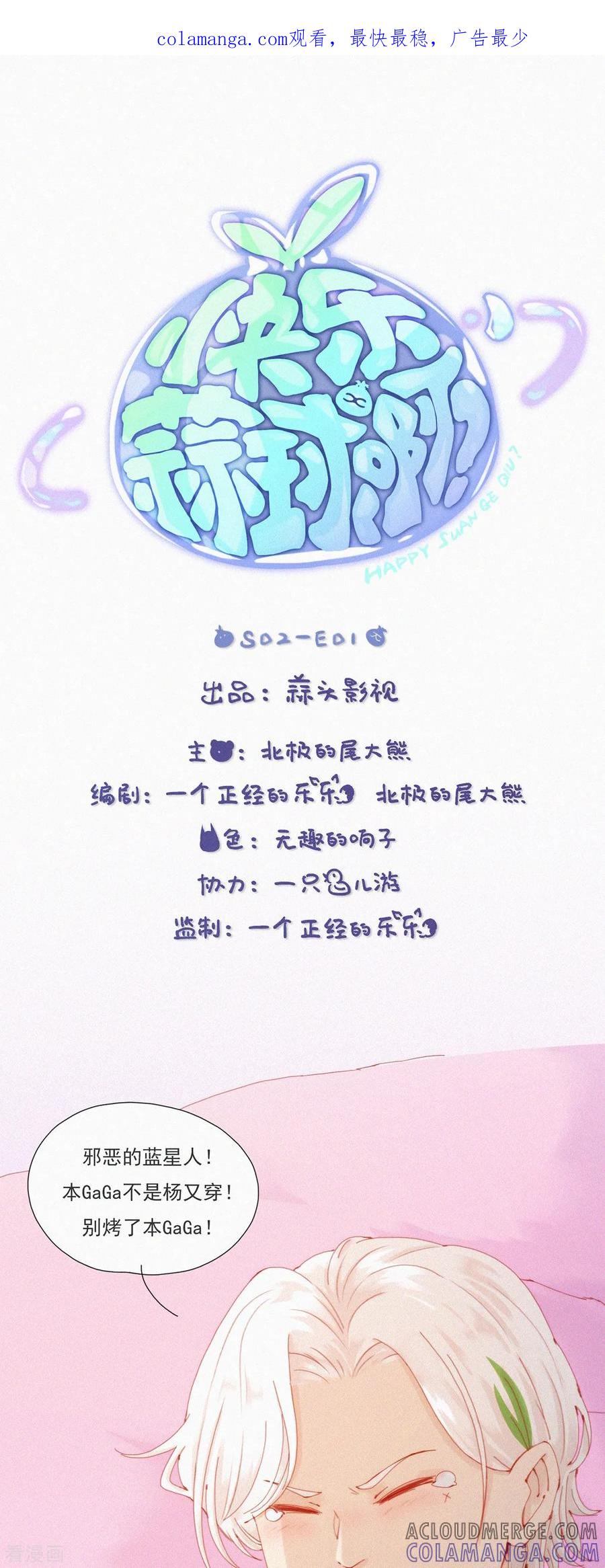 第54话我才不是杨又穿！-快乐蒜球啊？-蒜头文化（第1张）