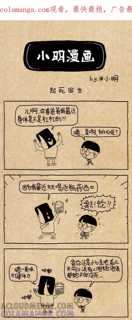 第540话-小明系列漫画-小明（第1张）