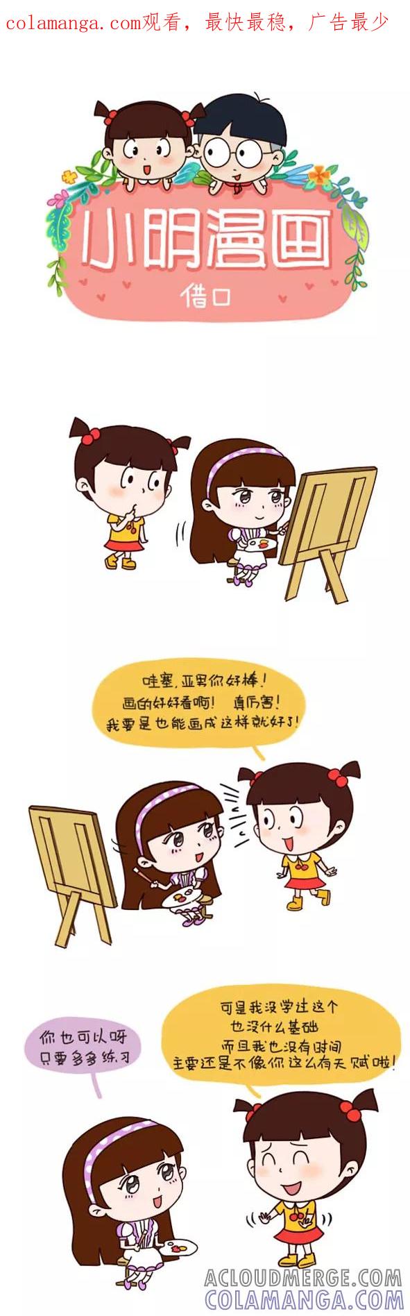 第542话-小明系列漫画-小明（第1张）