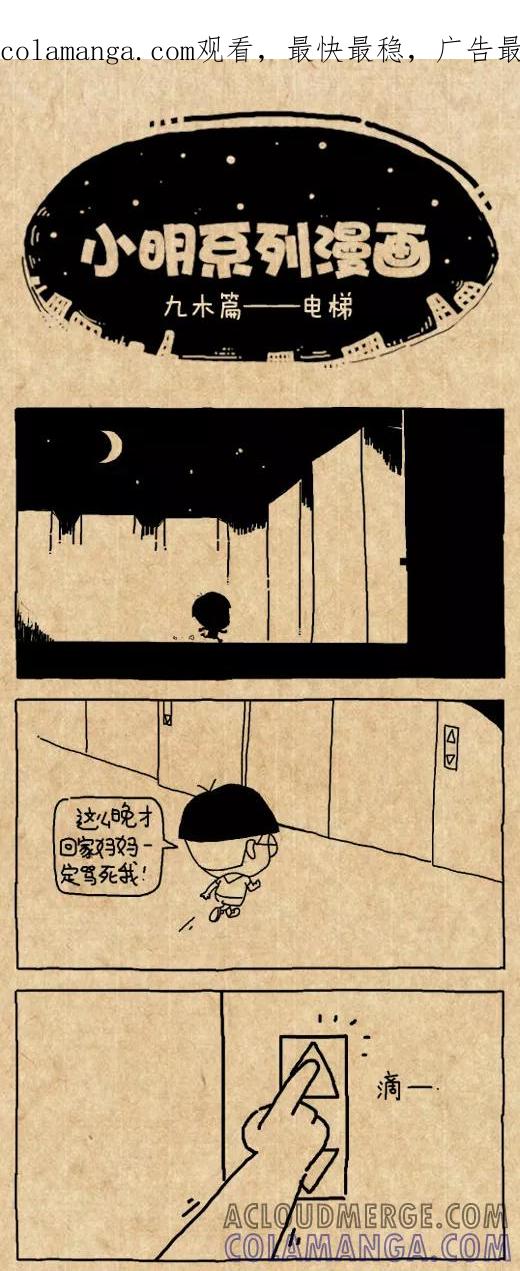 第544话-小明系列漫画-小明（第1张）