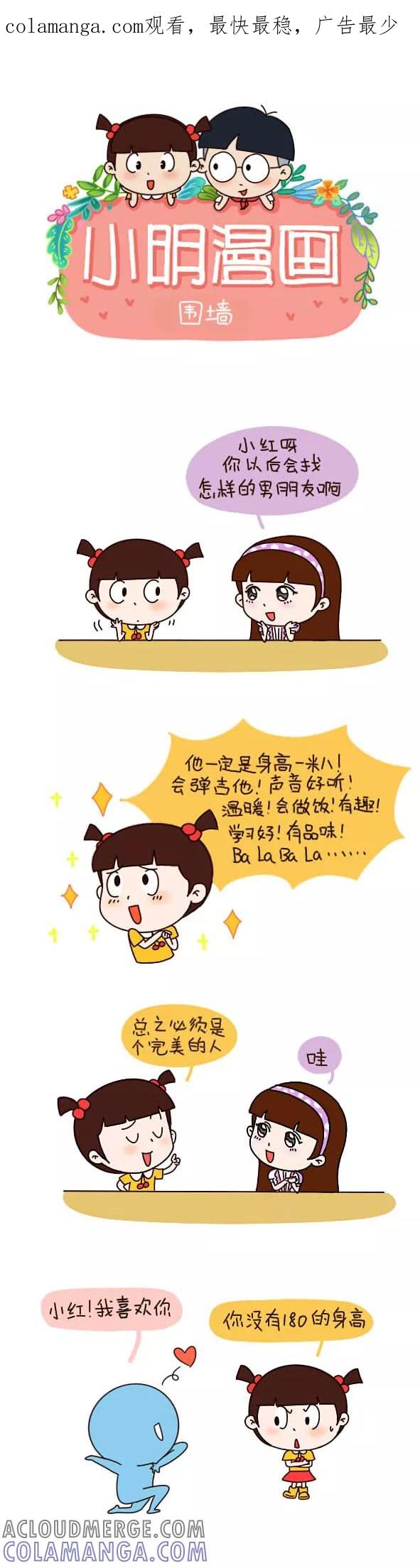 第547话-小明系列漫画-小明（第1张）