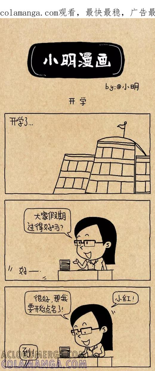 第551话-小明系列漫画-小明（第1张）