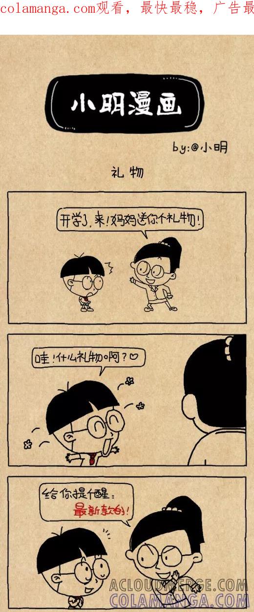 第553话-小明系列漫画-小明（第1张）