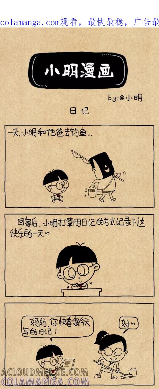 第556话-小明系列漫画-小明（第1张）