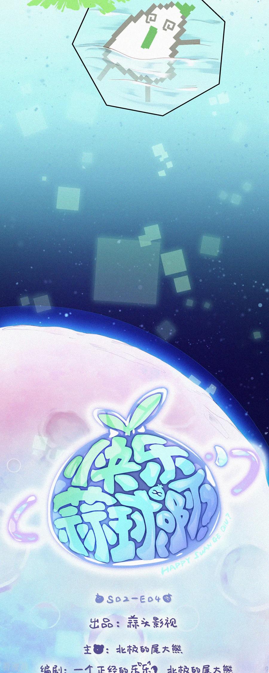 第57话糟糕！有怪物！-快乐蒜球啊？-蒜头文化（第2张）